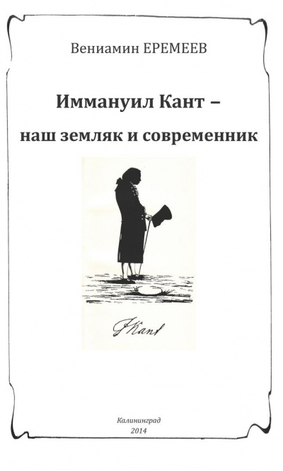 Презентация книги Вениамина Еремеева «Иммануил Кант – наш земляк и современник»