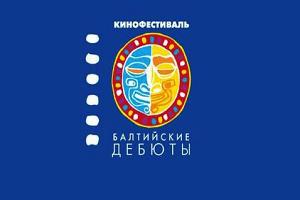 XII Международный кинофестиваль «Балтийские дебюты»