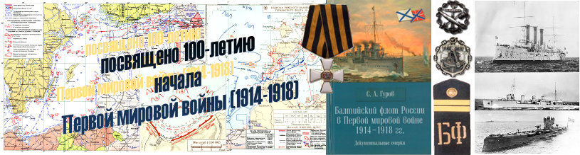 Балтийский флот, Первая мировая