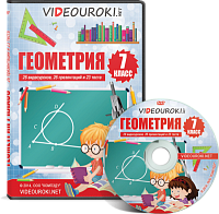 Видео Уроки по Геометрии 7 класс