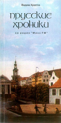 Прусские хроники