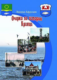 Очерки по истории Кранца