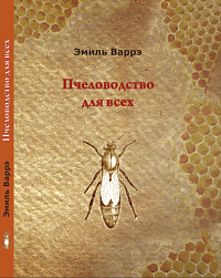 Пчеловодство для всех