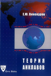 Теория анклавов